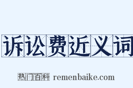 诉讼费近义词是什么意思的图片